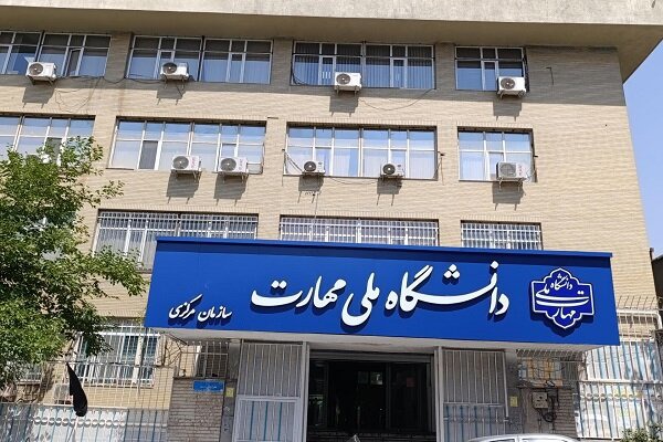مرکز توسعه و تعالی آموزش در دانشگاه ملی مهارت مستقر می‌شود