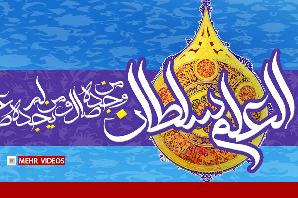 «العلم السلطان»؛ علم، کلید قدرت است