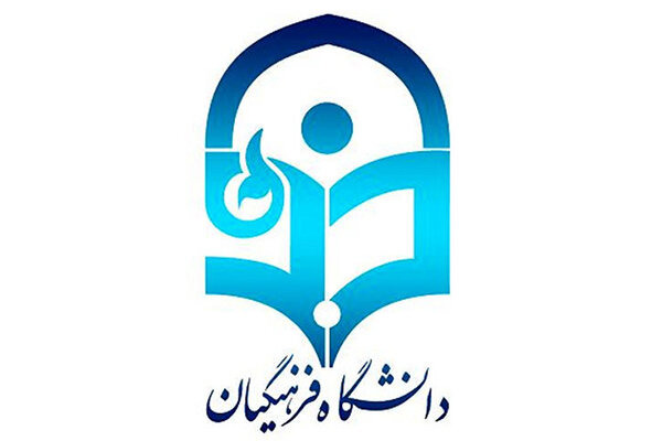 جزئیات اجرای آیین‌نامه جذب استعدادهای برتر در دانشگاه فرهنگیان