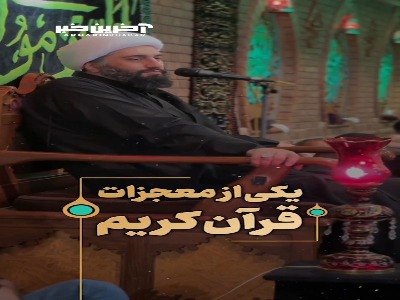 یکی از معجزات قرآن کریم