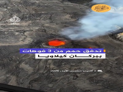 ثبت فوران گدازه از سه دهانه آتشفشان کیلاویا