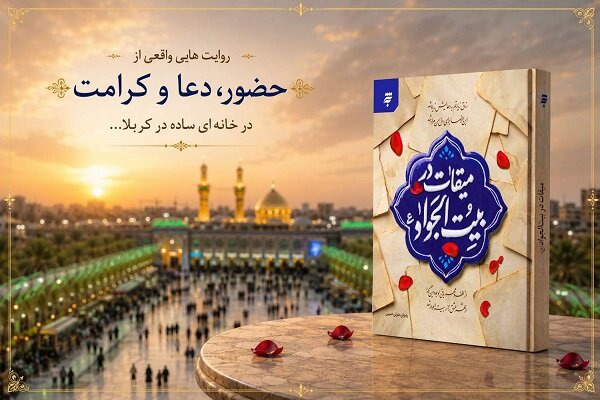 کتاب «میقات در بیت‌الجواد(ع)» منتشر شد