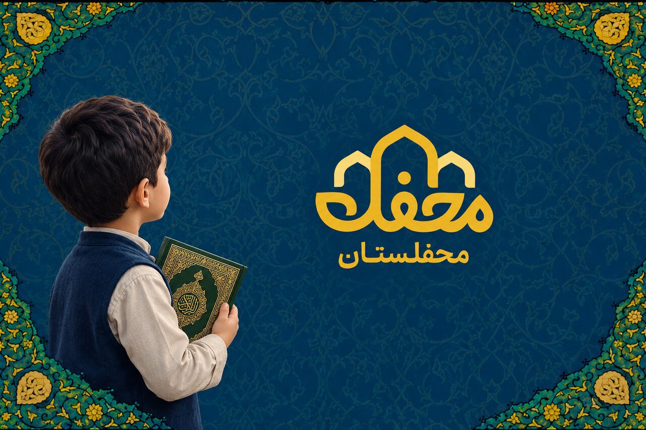 «محفلستان» با ۴۰۰ هزار نصب، کودکان را به دنیای قرآن نزدیک‌تر می‌کند