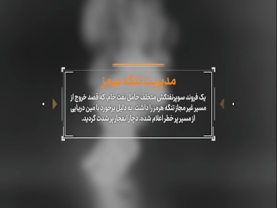 ضرب‌شست سپاه در تنگه هرمز؛ سوپرنفتکش متخلف منفجر شد