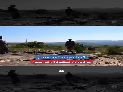 تسلیم دسته‌جمعی مزدوران سعودی در یمن