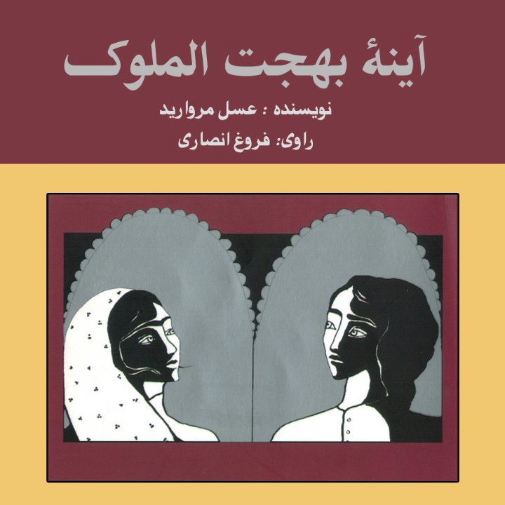 کتاب صوتی؛ آینه بهجت الملوک(فصل هشتم)