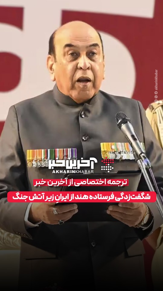 شگفت‌زدگی فرستاده هند از ایرانِ زیر آتش جنگ