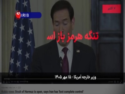 تنگه هرمز باز است؟