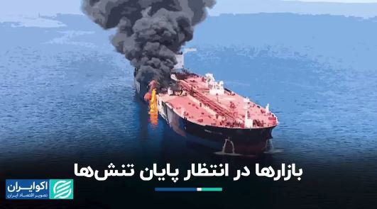 بازارها در انتظار پایان تنش‌ها