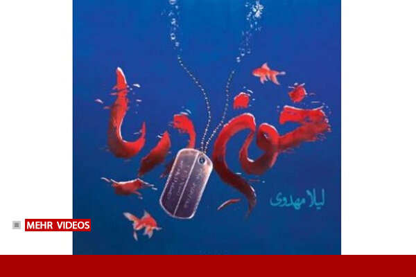 چرا نام کتاب «خون دریا» شد؟ روایت تلخ لیلا مهدوی از کربلای ۴