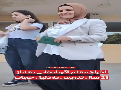 اخراج معلم آذربایجانی بعد از ۲۱ سال تدریس به دلیل حجاب
