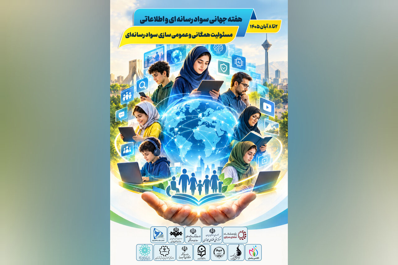برنامه‌های هفته سواد رسانه‌ای و اطلاعاتی ایران اعلام شد
