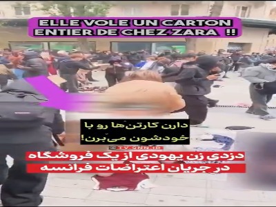 دزدی زن یهودی از یک فروشگاه در جریان اعتراضات فرانسه
