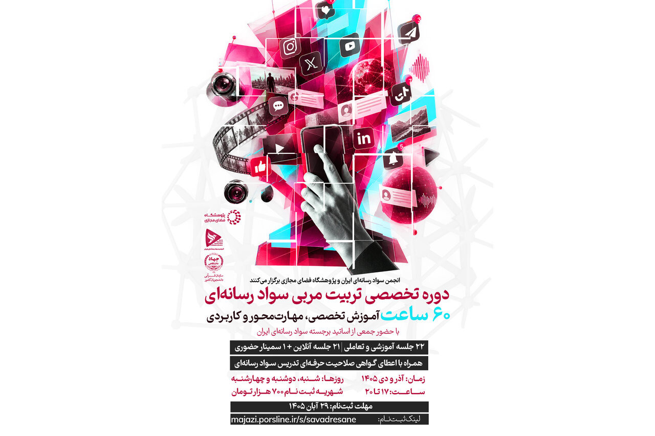 دوره تخصصی تربیت مربی سواد رسانه‌ای برگزار می‌شود