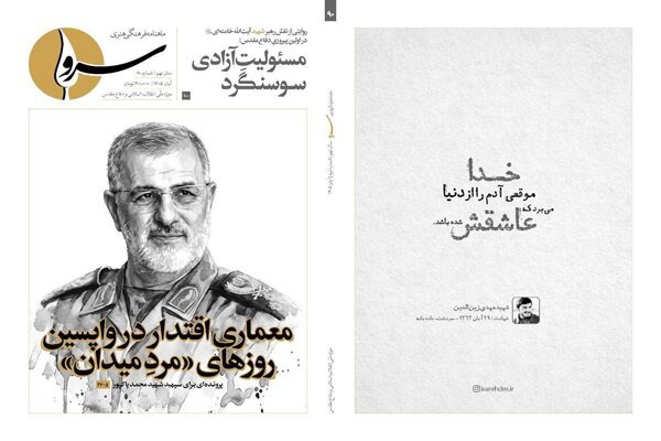 پرونده ویژه سردار سپهبد شهید محمد پاکپور در نودمین شماره «سرو»