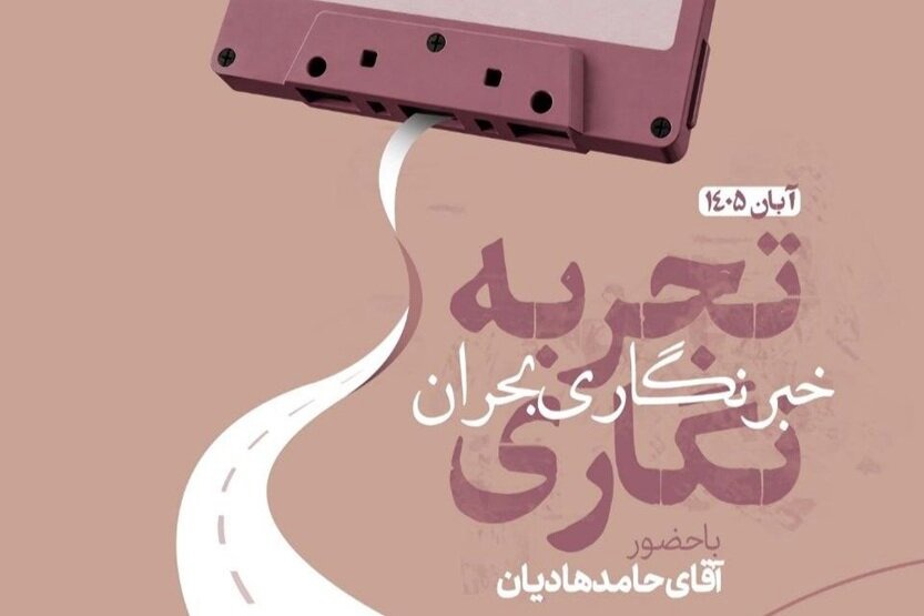 دوره آموزش کارگاهی خبرنگاری بحران برگزار می‌شود