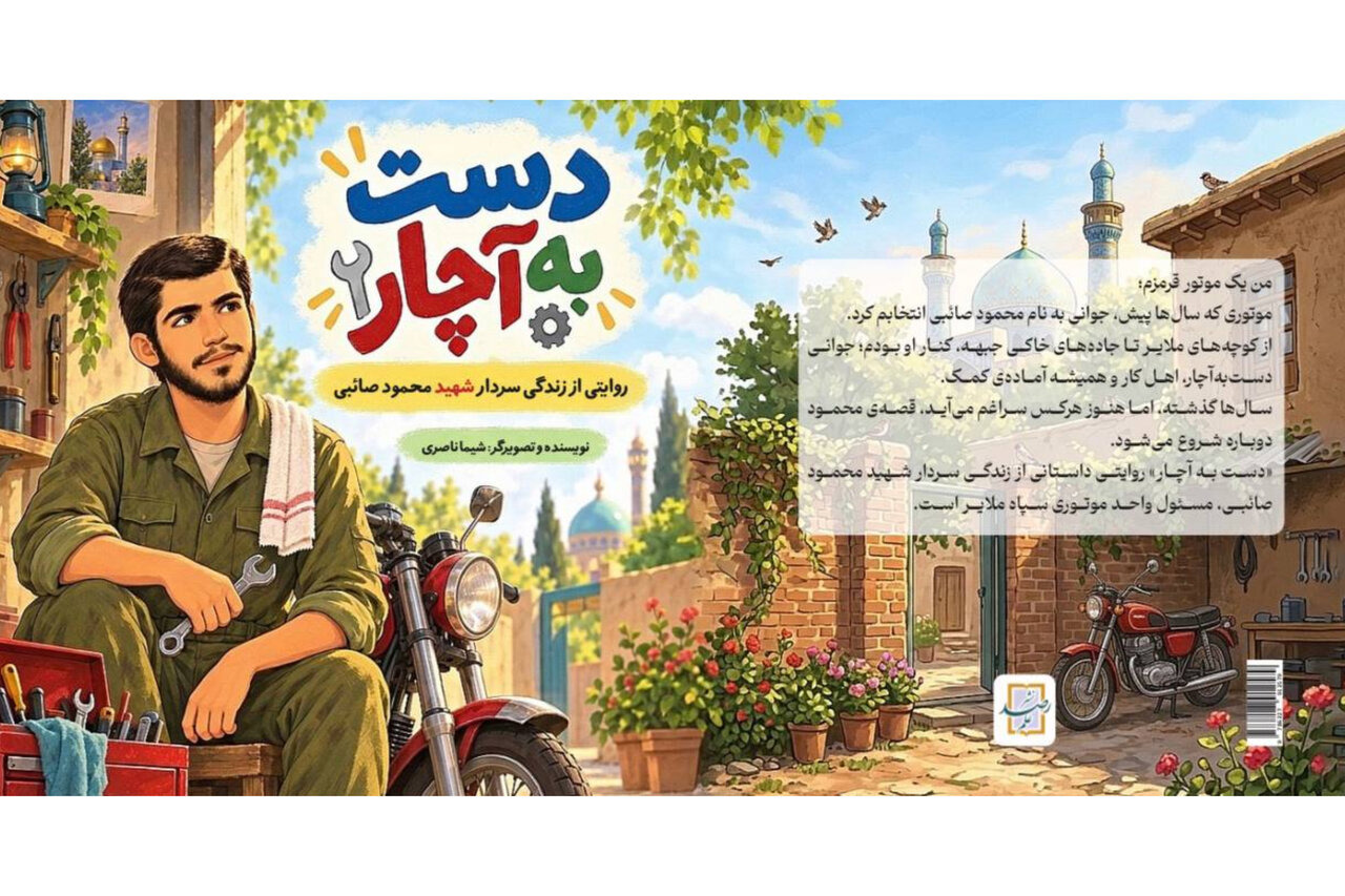 کتاب «دست به آچار» منتشر شد