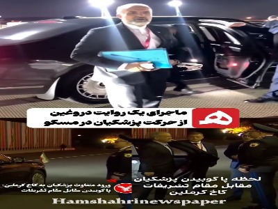 ماجرای یک روایت دروغین از حرکت پزشکیان در مسکو