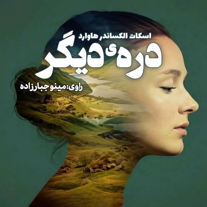 کتاب صوتی؛ درّه‌ی دیگر(فصل چهارم)