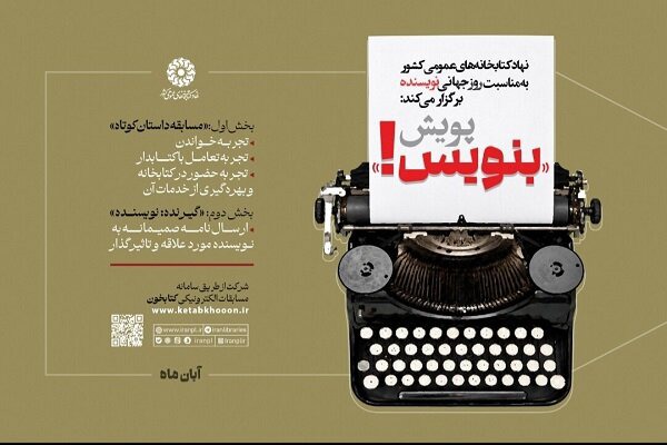پویش «بنویس!» در کتابخانه‌های عمومی سراسر کشور برگزار می‌شود