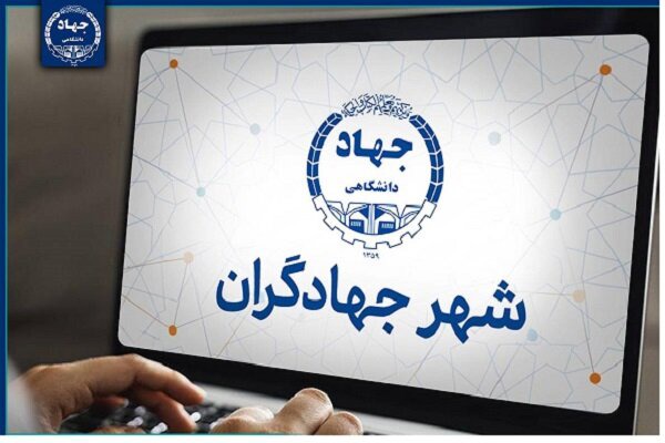 سامانه «شهر جهادگران» راه‌اندازی می‌شود