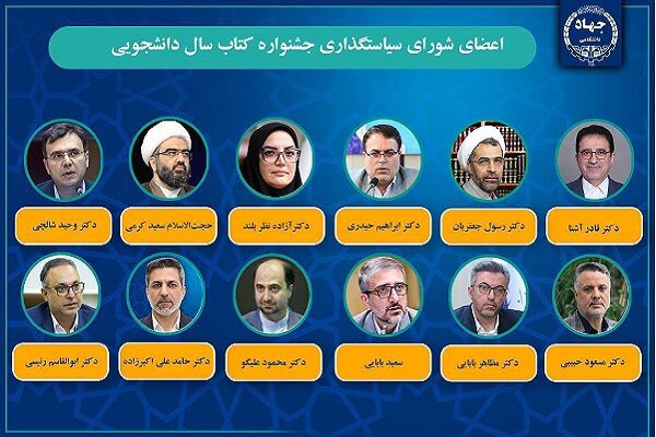 اعضای شورای سیاست‌گذاری جشنواره ملی کتاب سال دانشجویی منصوب شدند